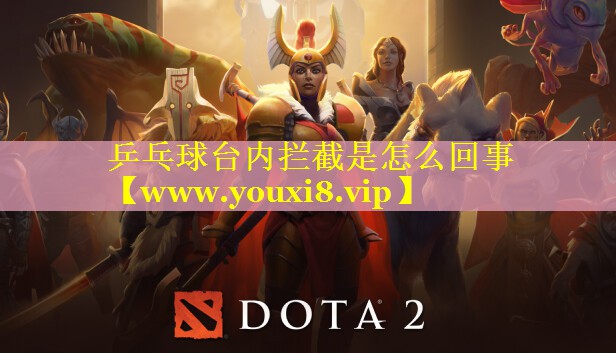 乒乓球台内拦截是怎么回事