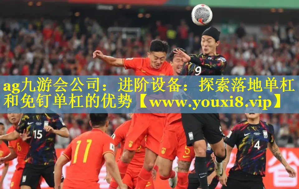 进阶设备：探索落地单杠和免钉单杠的优势