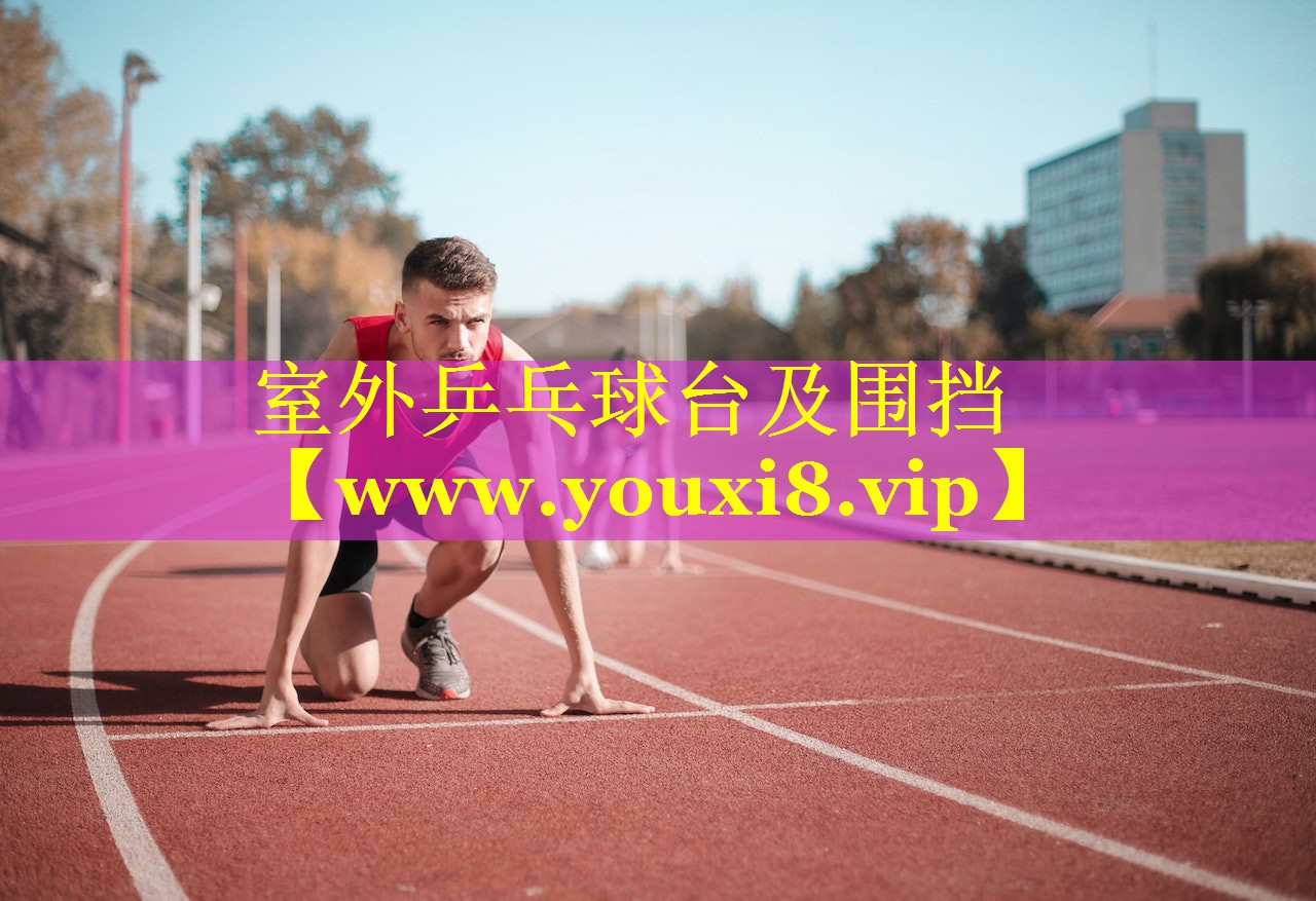 室外乒乓球台及围挡