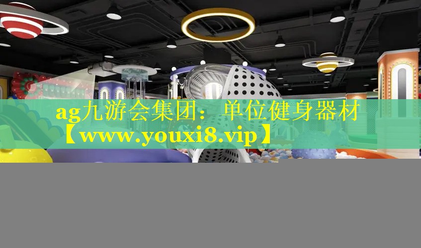 单位健身器材
