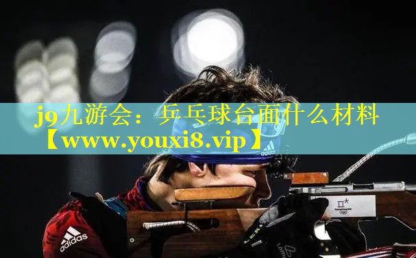 乒乓球台面什么材料