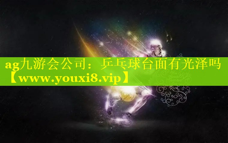 乒乓球台面有光泽吗
