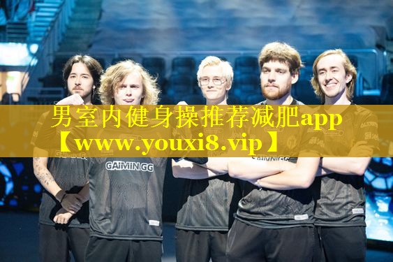 男室内健身操推荐减肥app
