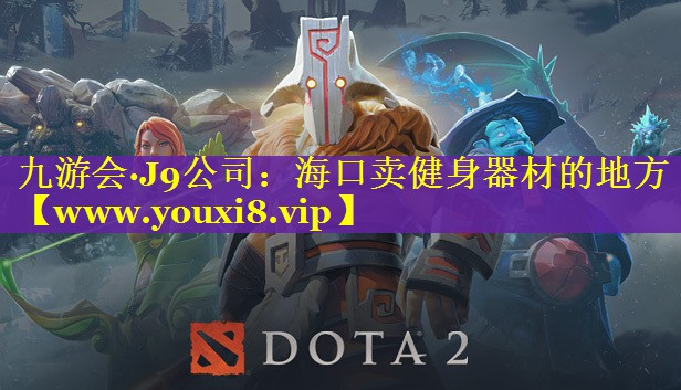 海口卖健身器材的地方