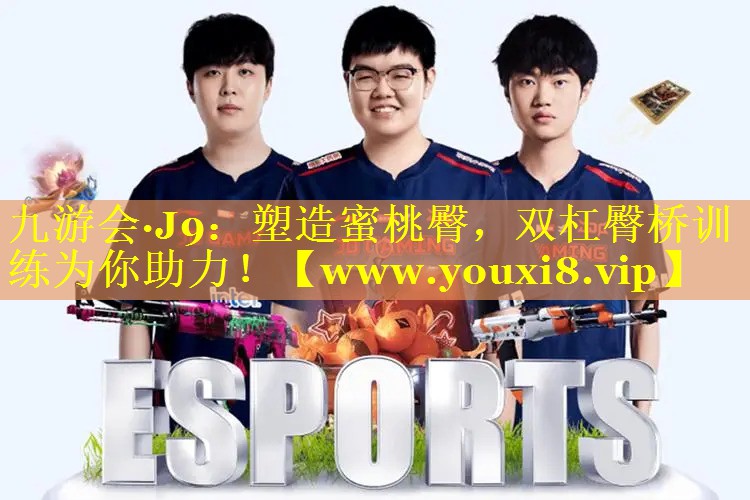 塑造蜜桃臀，双杠臀桥训练为你助力！
