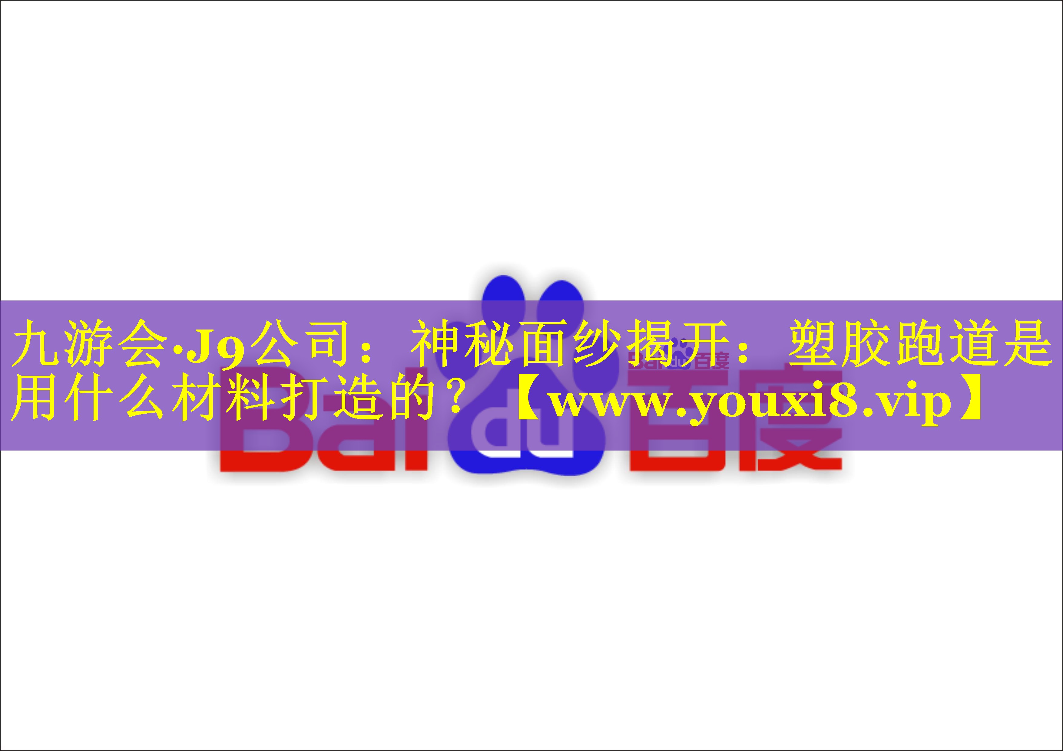 神秘面纱揭开：塑胶跑道是用什么材料打造的？