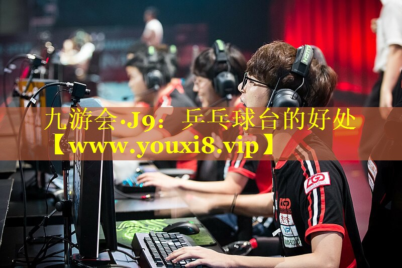 乒乓球台的好处