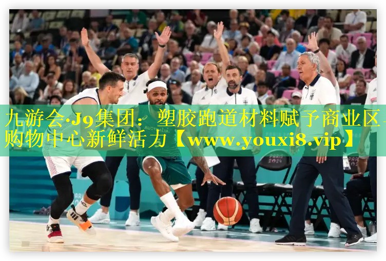 塑胶跑道材料赋予商业区与购物中心新鲜活力