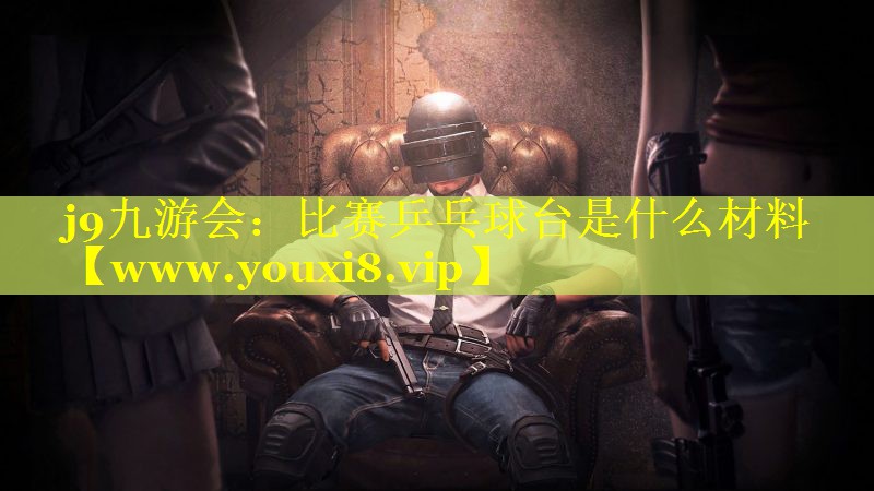 比赛乒乓球台是什么材料