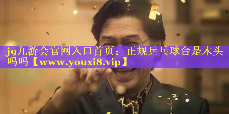 正规乒乓球台是木头吗吗