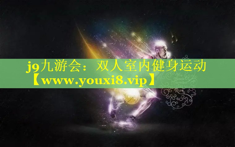 双人室内健身运动