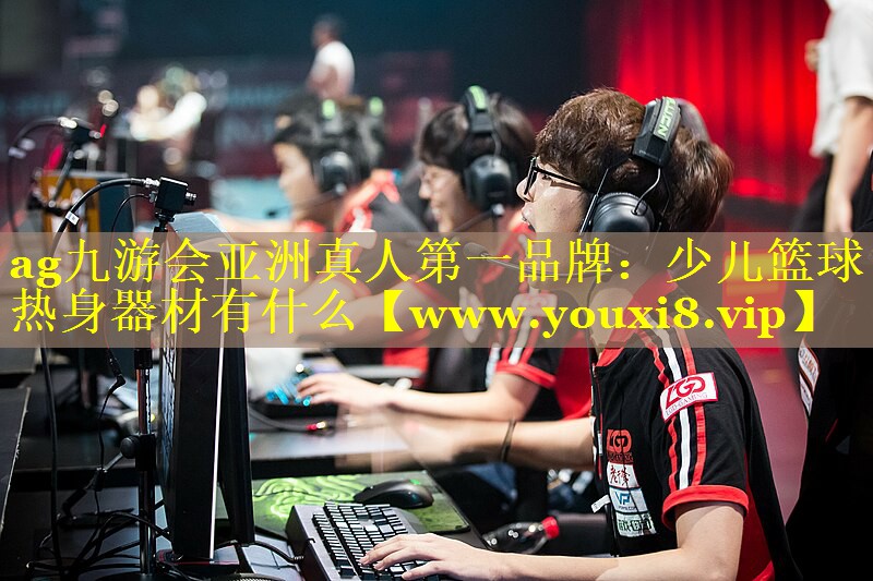 少儿篮球热身器材有什么
