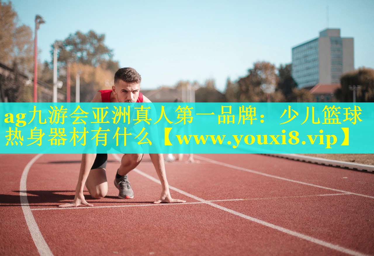 少儿篮球热身器材有什么