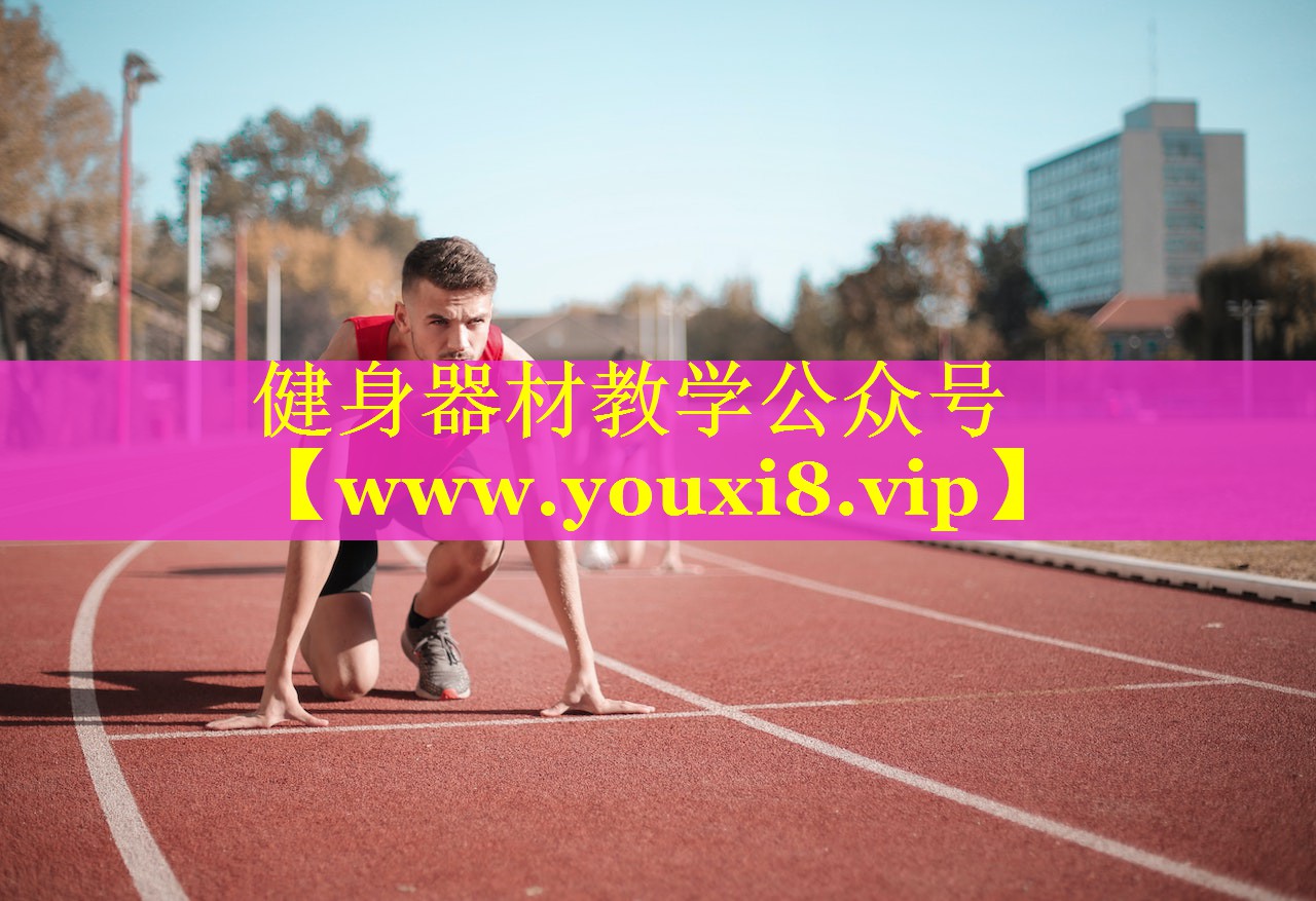 健身器材教学公众号