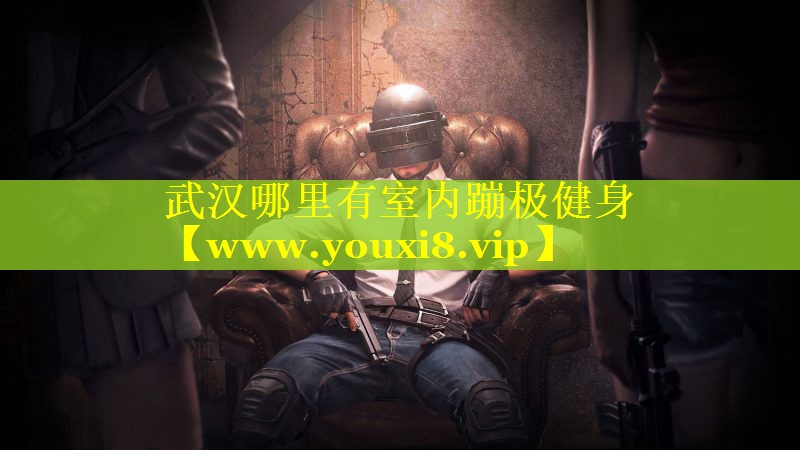 武汉哪里有室内蹦极健身