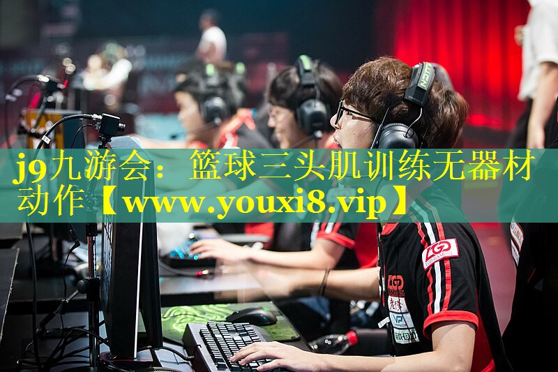 篮球三头肌训练无器材动作