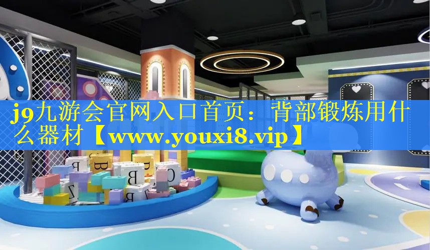 背部锻炼用什么器材
