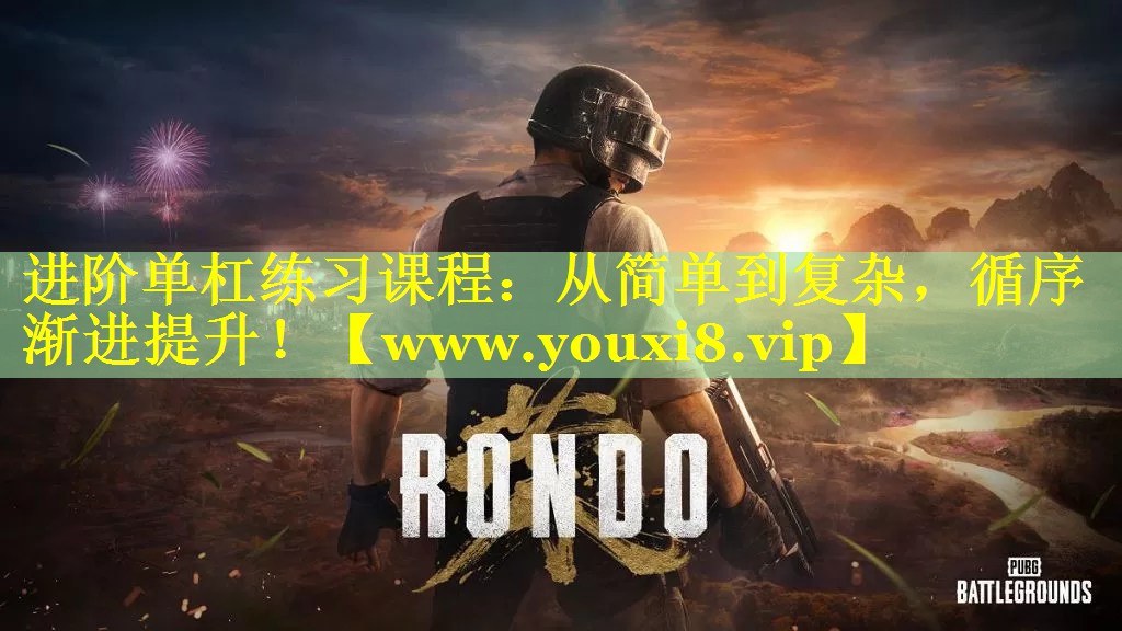 进阶单杠练习课程：从简单到复杂，循序渐进提升！