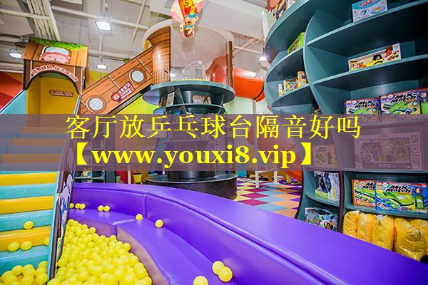 客厅放乒乓球台隔音好吗