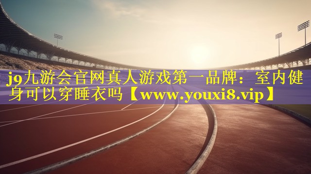 室内健身可以穿睡衣吗