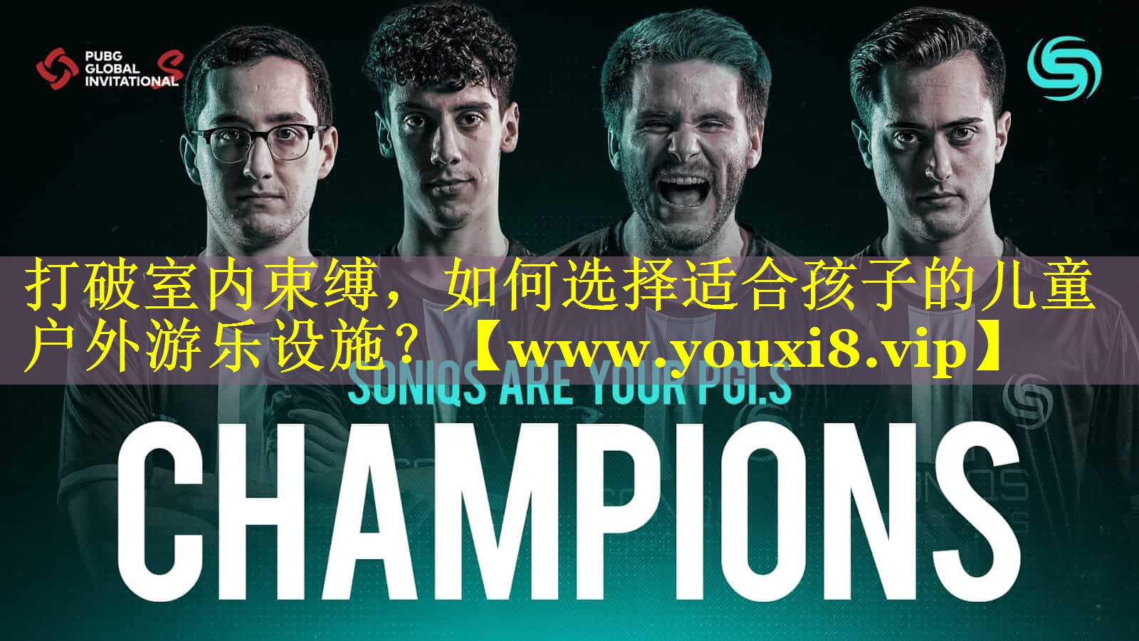打破室内束缚，如何选择适合孩子的儿童户外游乐设施？