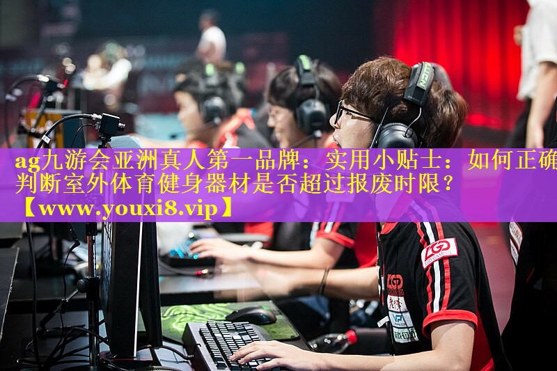 实用小贴士：如何正确判断室外体育健身器材是否超过报废时限？