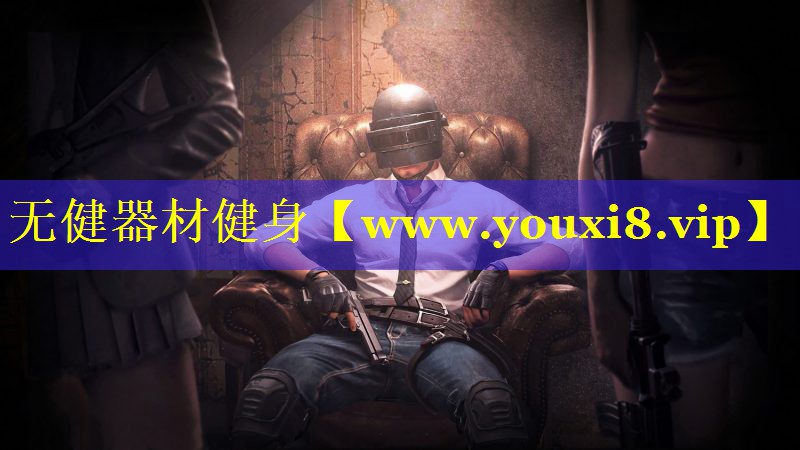 无健器材健身