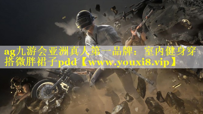 室内健身穿搭微胖裙子pdd