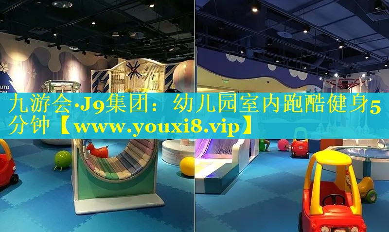 幼儿园室内跑酷健身5分钟