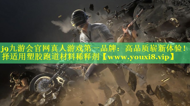 高品质崭新体验！选择适用塑胶跑道材料稀释剂