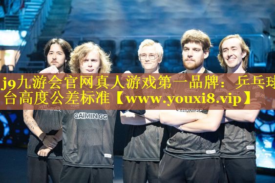 乒乓球台高度公差标准