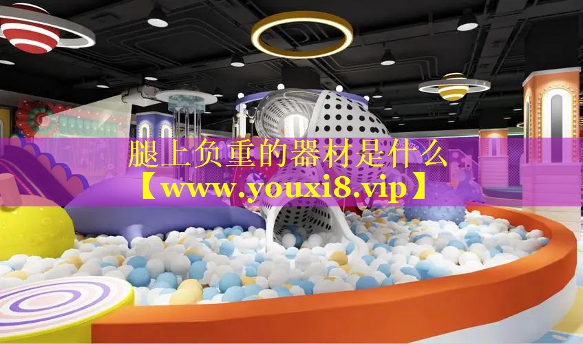 腿上负重的器材是什么