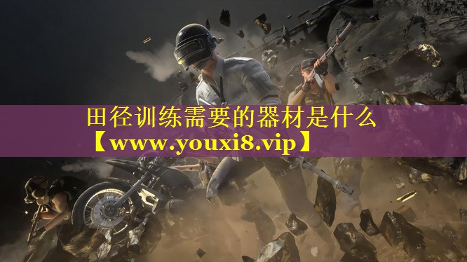 田径训练需要的器材是什么