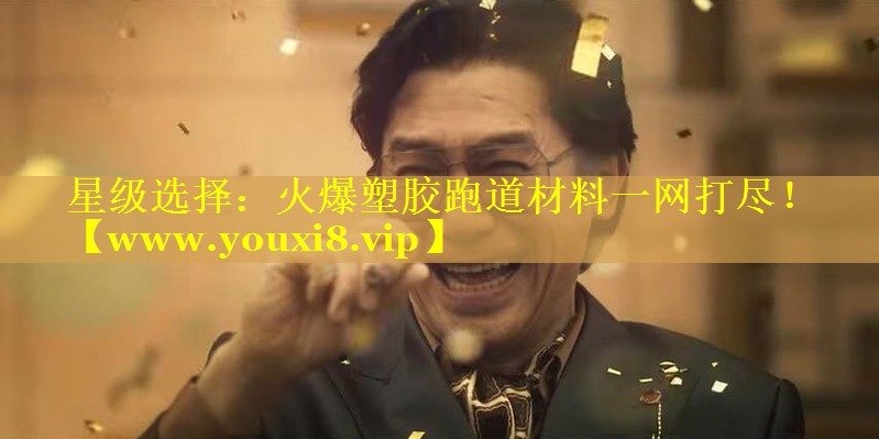 星级选择：火爆塑胶跑道材料一网打尽！