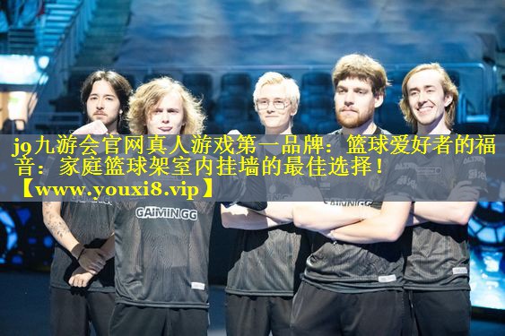 篮球爱好者的福音：家庭篮球架室内挂墙的最佳选择！