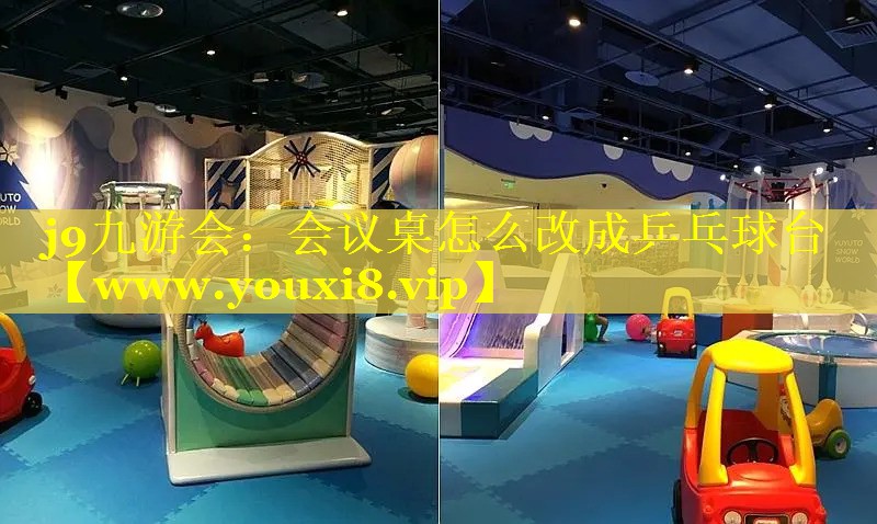 会议桌怎么改成乒乓球台