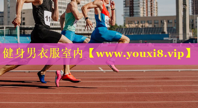 健身男衣服室内