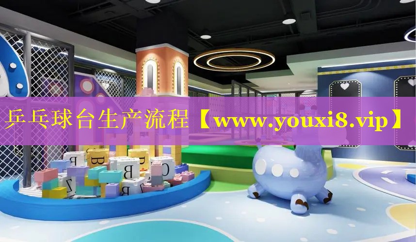 乒乓球台生产流程