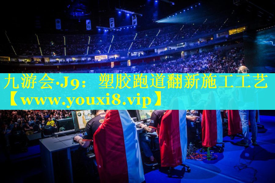 塑胶跑道翻新施工工艺