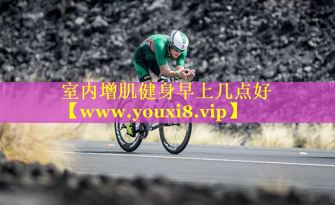 室内增肌健身早上几点好