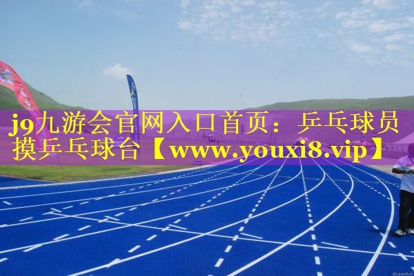 乒乓球员摸乒乓球台