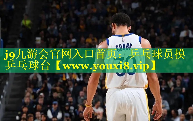 乒乓球员摸乒乓球台