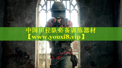 中国田径队必备训练器材