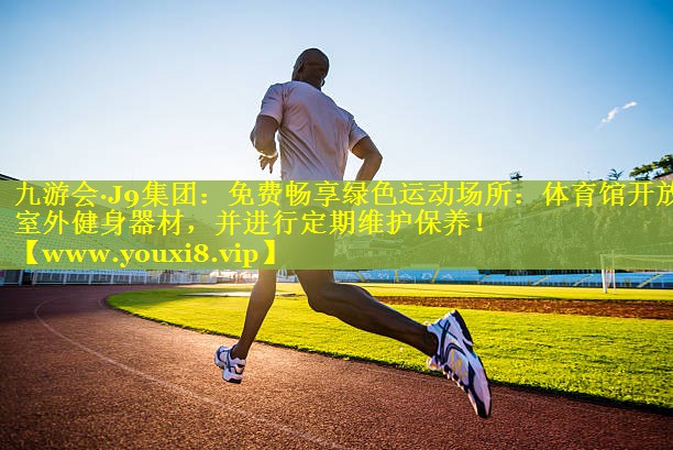 免费畅享绿色运动场所：体育馆开放室外健身器材，并进行定期维护保养！