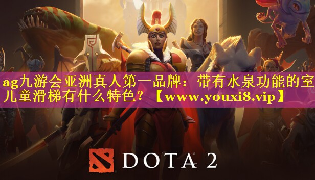 带有水泉功能的室外儿童滑梯有什么特色？