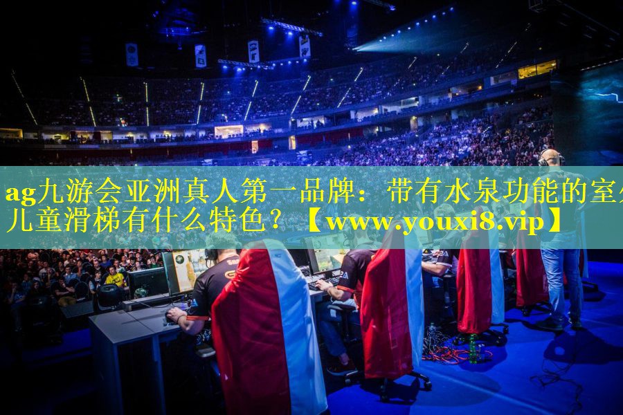 带有水泉功能的室外儿童滑梯有什么特色？