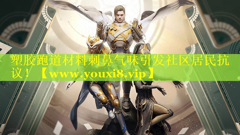 塑胶跑道材料刺鼻气味引发社区居民抗议！