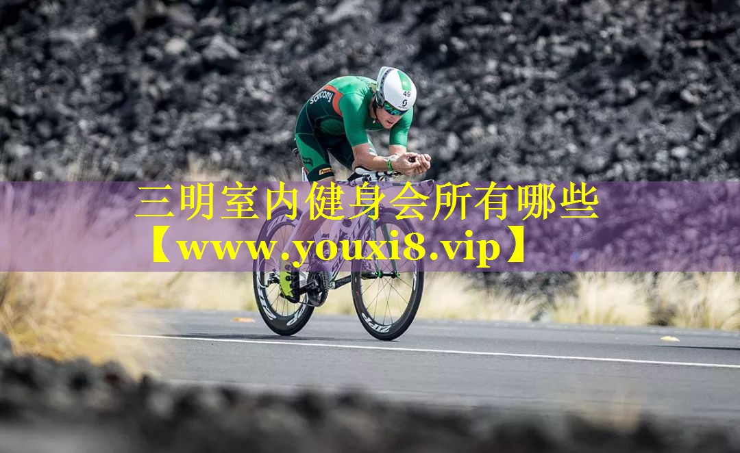 三明室内健身会所有哪些