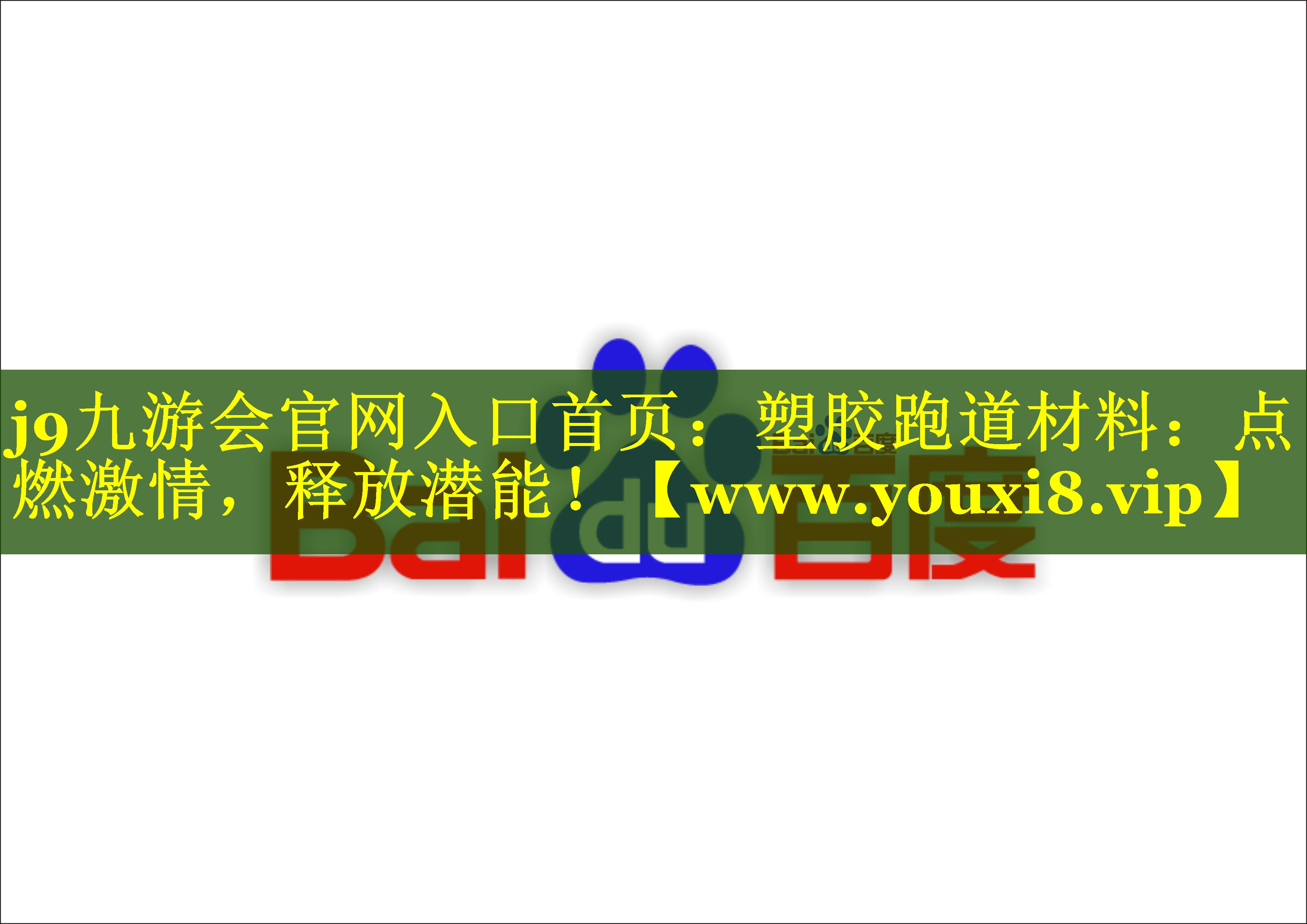 塑胶跑道材料：点燃激情，释放潜能！