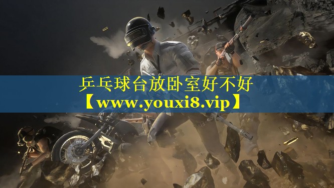 乒乓球台放卧室好不好